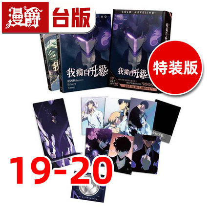 #漫爵 我独自升级19+20漫画特装版 台版漫画书 知翎 DUBU(REDICE STUDIO)  25开全彩 进口原版