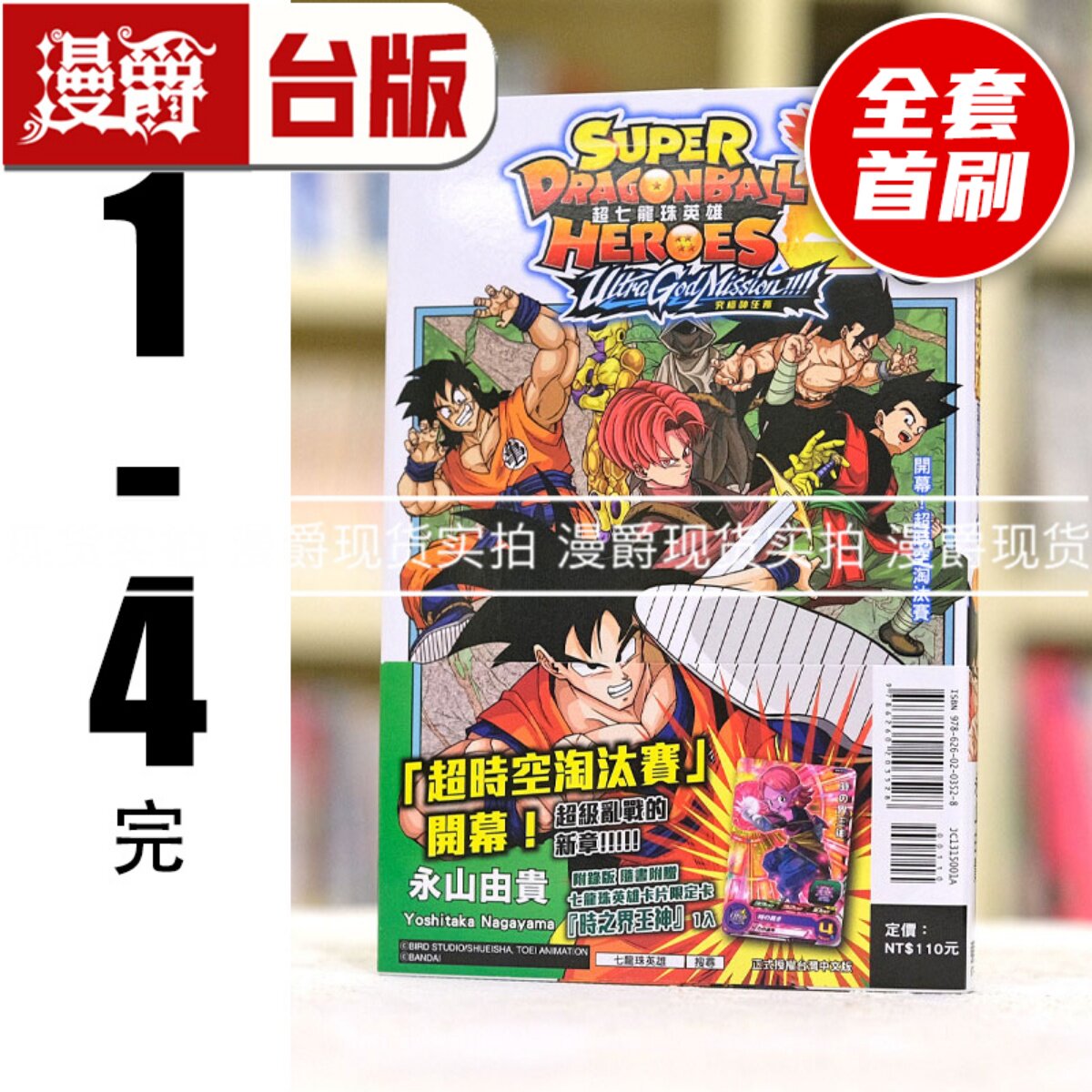 现货漫爵 超七龙珠英雄 究极神任务1-4完（缺2）首刷附录版 台版漫画书 东立 永山由贵