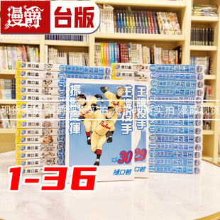 现货 漫爵 王牌投手振臂高挥1-36 （缺24.28.29）漫画 长鸿书 樋口朝  正版