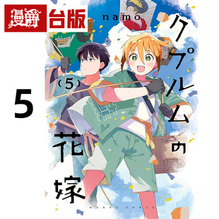 #漫爵 铜匠的新娘5 台版漫画书 尖端书 ｎａｍｏ 进口原版