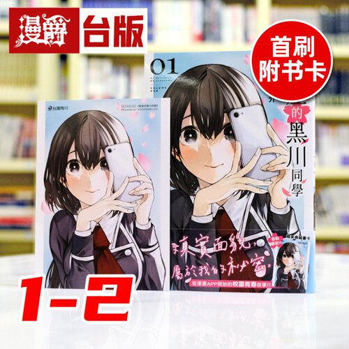 现货 漫爵 邻座的黑川同学1-2 (1为首刷附卡）台版漫画书 角川 伊藤京介  进口原版
