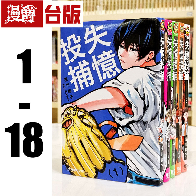 现货 漫爵 失忆投捕 1-18 台版漫画 书 东立 美川絵子