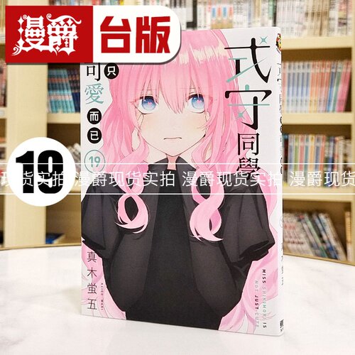 现货 漫爵 式守同学不只可爱而已19 台版漫画书 东立 真木蛍五 进口原版