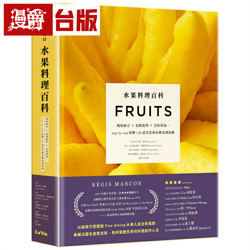 漫爵水果料理百科：风味组合 x 切削教学 x 烹饪须知，step by step拆解130道米其林星级食谱技艺 麦浩斯 雷吉斯．马柯 台版图书