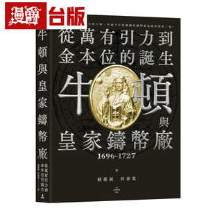 漫爵 牛顿与皇家铸币厂1696~1727：从万有引力到金本位的诞生 猫头鹰 赖建诚 台版图书 进口原版