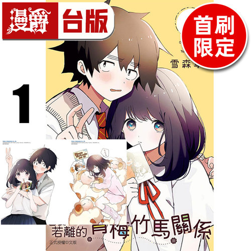 #漫爵 若即若离的青梅竹马关系1首刷限定版 附插画卡(2入) 台版漫画书 东立 雪森宁々 久保同学不放过我 作者 进口原版