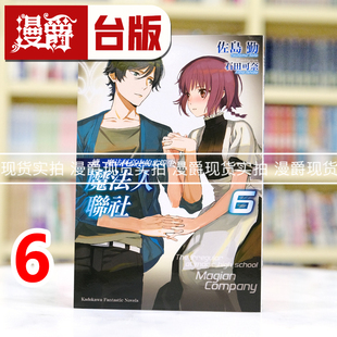 现货 漫爵 轻小说续魔法科高中的劣等生 魔法人联社6 角川 佐岛勤