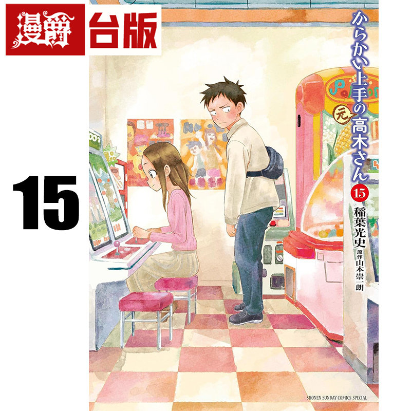 #漫爵 擅长捉弄人的前高木同学15 台版漫画书 尖端 山本崇一朗 进口原版图片