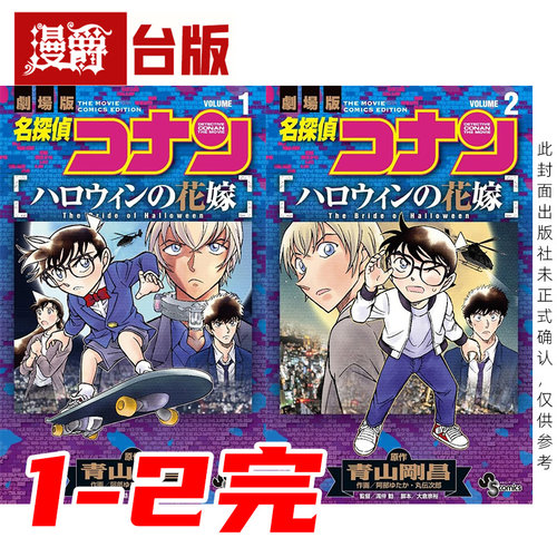 #漫爵 名侦探柯南 万圣节的新娘1-2完 台版漫画书 青文 青山刚昌 阿部丰 进口原版