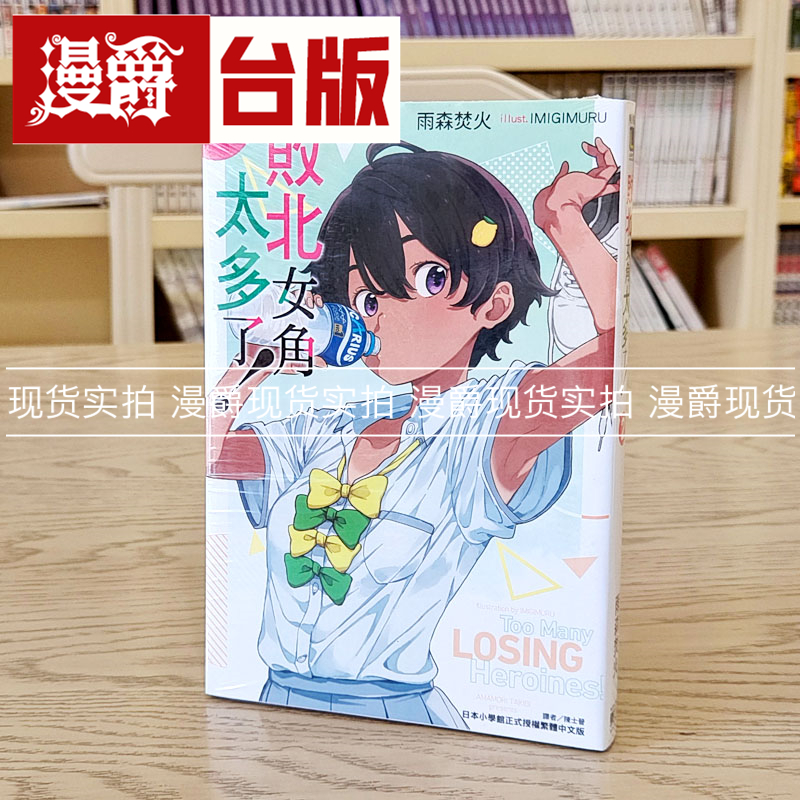 现货 漫爵 轻小说败北女角太多了2 东立 雨森焚火 台版 败犬女主