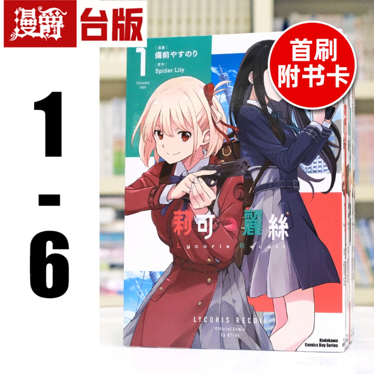 现货 漫爵 Lycoris Recoil 莉可丽丝1-6(5-6首刷附卡 含2张官方限定典藏卡)台版漫画书 东立 Spider Lily 繁体中文