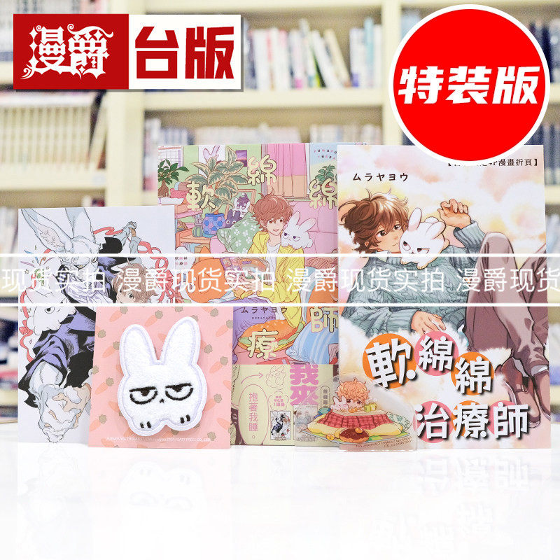 现货 漫爵 软绵绵治疗师 特装版 附4P漫画折页+特典卡+刺绣徽章+压克力饭友 全一册 台版漫画书 长鸿 ムラヤヨウ 进口原版