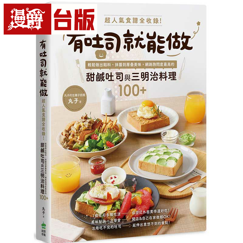 漫爵有吐司就能做：超人气食谱全收录！轻松做出馅料、抹酱到层叠