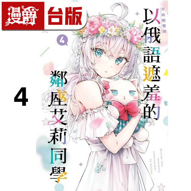现货 漫爵 不时轻声地以俄语遮羞的邻座艾莉同学4 台版漫画书 东立 手名町 纱帆 灿々SUN  进口原版