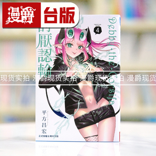 现货 漫爵 Debby the Corsifa讨厌认输4 台版漫画书 长鸿 平方昌宏