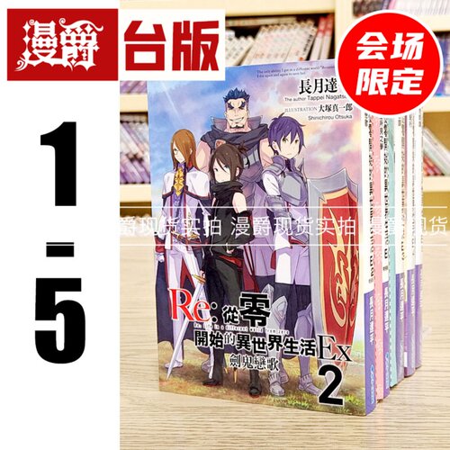 现货 漫爵 轻小说 Re 从零开始的异世界生活EX1-5（1-2为会场限定 含限定收藏款周边）青文 长月达平 大冢真一郎 进口原版