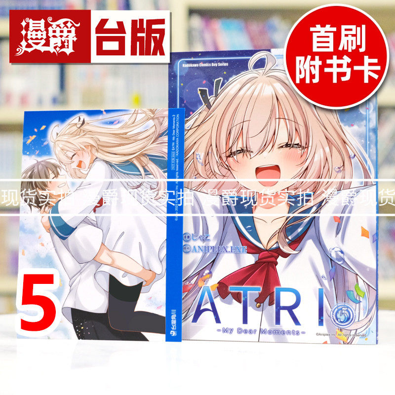 现货 漫爵 ATRI My Dear Moments 亚托莉 我挚爱的时光5完 台版漫画书 角川 ANIPLEX.EXE 进口原版