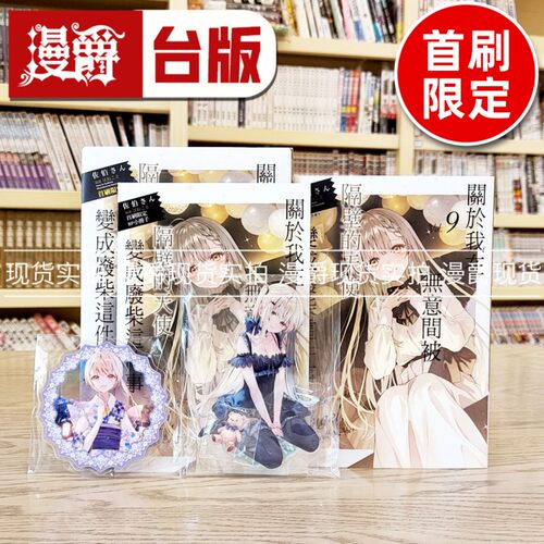 漫爵 现货 轻小说关于我在无意间被隔壁的天使变成废柴这件事9首刷限定版 东立 佐伯さん  繁体中文 台版图书