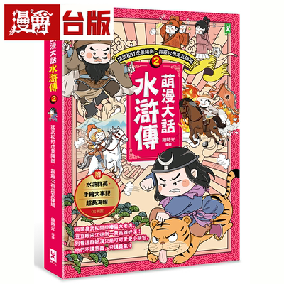 漫爵萌漫大话水浒传(2)【猛武松打虎景阳岗‧霹雳火夜走瓦砾场】