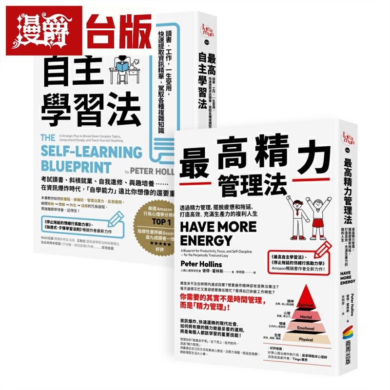 超高效自我学习套组：《*高自主学习法》＋《*高精力管理法》商周