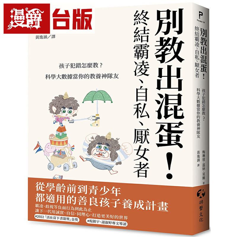 漫爵别教出混蛋！终结霸凌、自私、厌女者：孩子犯错怎么教？科学
