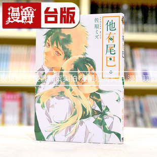现货 漫爵 他有尾巴2 台版漫画 东立 佐原ミズ 繁体中文书