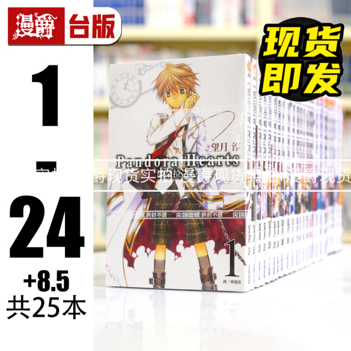 现货 漫爵 共25册 潘朵拉之心1-24完+8.5  台版漫画书  望月淳 尖端 潘多拉之心 瓦尼塔斯的手札作者