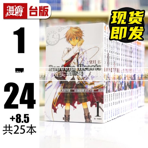 现货 漫爵 共25册 潘朵拉之心1-24完+8.5  台版漫画书  望月淳 尖端 潘多拉之心 瓦尼塔斯的手札作者