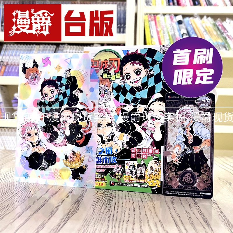 现货 漫爵 轻小说鬼灭之刃 风之道标 全一册 首刷限定版 东立书 吾峠呼世晴 台版图书 进口原版