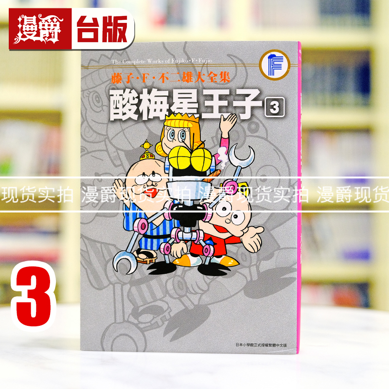现货 漫爵 藤子F不二雄大全集 酸梅星王子3 台版漫画书 25开 青文 进口原版