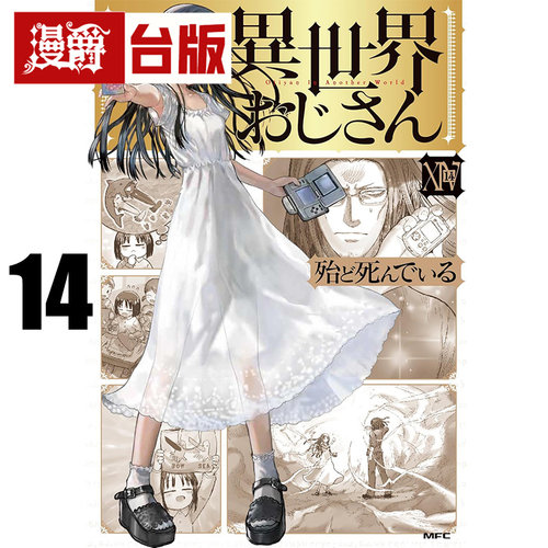 #漫爵 异世界归来的舅舅 14 台版漫画书 角川 殆ど死んでいる 进口原版