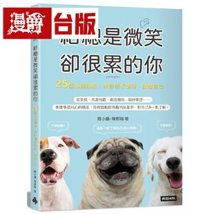 图书 25个心理测验 时报 周小鹏 读懂自己 你 带你剖析情绪 进口原版 漫爵 台版 给总是微笑却很累