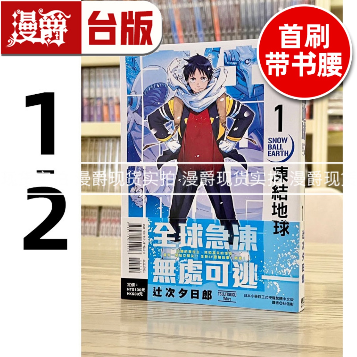 现货 漫爵 冻结地球1-2 漫画 东立 辻次 夕日郎 台版图书繁体中文