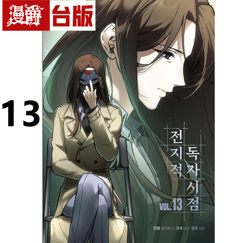 在途 漫爵 全知读者视角 13 台版漫画书 角川 singNsong  25开全彩 进口原版