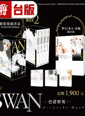 #漫爵 SWAN 芭蕾群英 爱藏版 5-8册 盒装套书 BOX 2 台版漫画书 长鸿 有吉京子 进口原版
