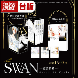 漫画书 SWAN 爱藏版 盒装 台版 长鸿 芭蕾群英 BOX 套书 进口原版 有吉京子 8册 漫爵