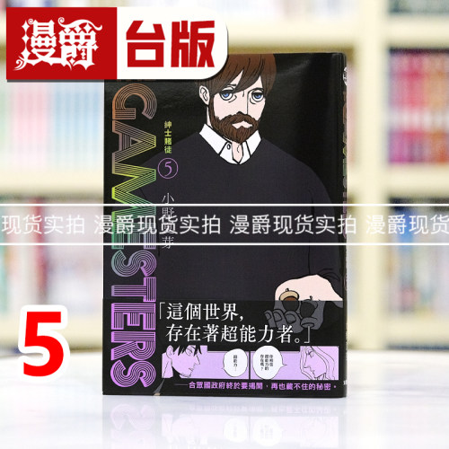 现货 漫爵 THE GAMESTERS 绅士赌徒5 台版漫画书  东贩  小野夏芽 进口原版