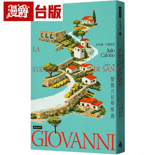 漫爵 圣乔凡尼那条路 时报 伊塔罗 卡尔维诺 小说 台版图书 进口原版