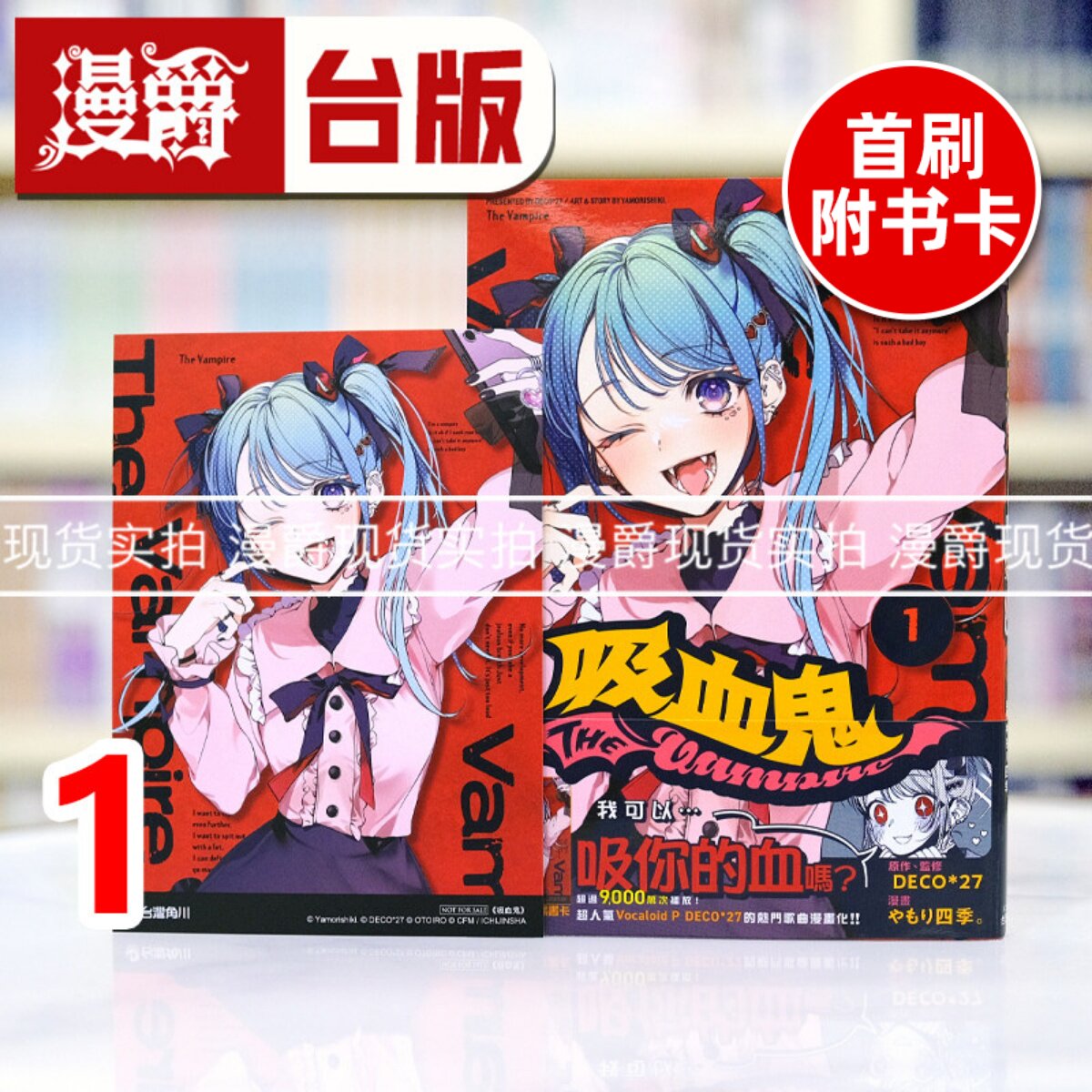 现货 漫爵 吸血鬼1 台版漫画书 角川 原作 DECO*27 やもり四季 进口原版 - 实物图