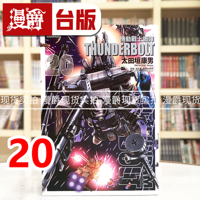 现货 漫爵 机动战士钢弹 THUNDERBOLT 20 台版漫画书 东立 太田垣康男 矢立肇‧富野由悠季 进口原版