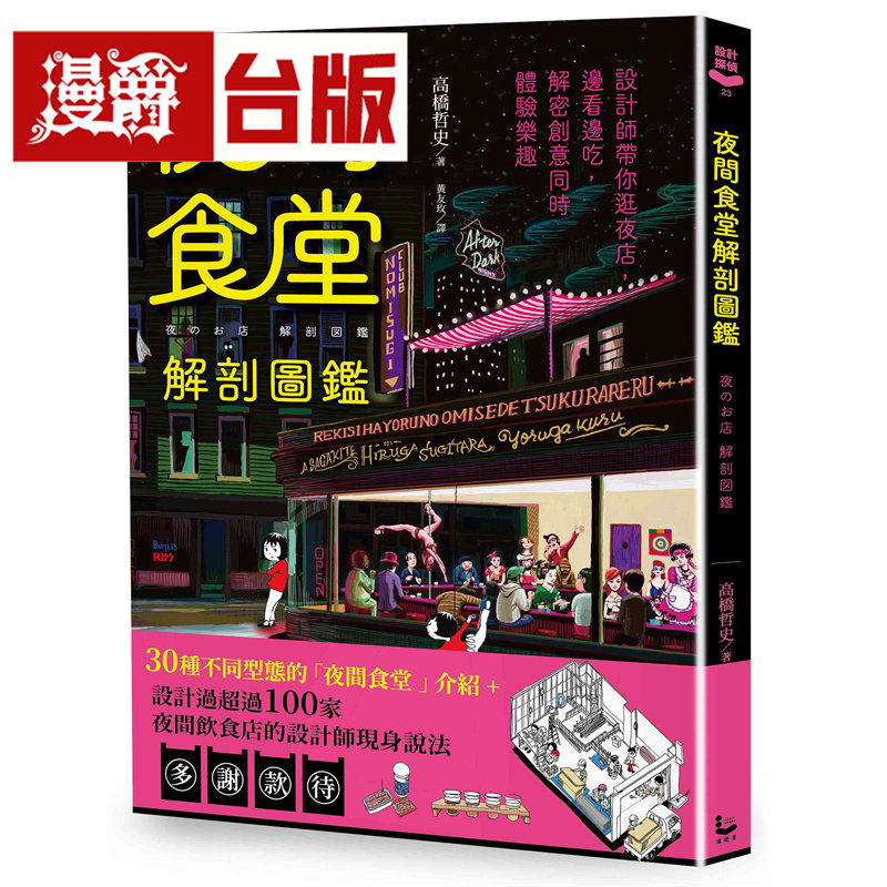 漫爵 夜间食堂解剖图鉴：设计师带你逛夜店，边看边吃，解密创意同时体验乐趣 漫游者 高桥哲史 台版图书 进口原版
