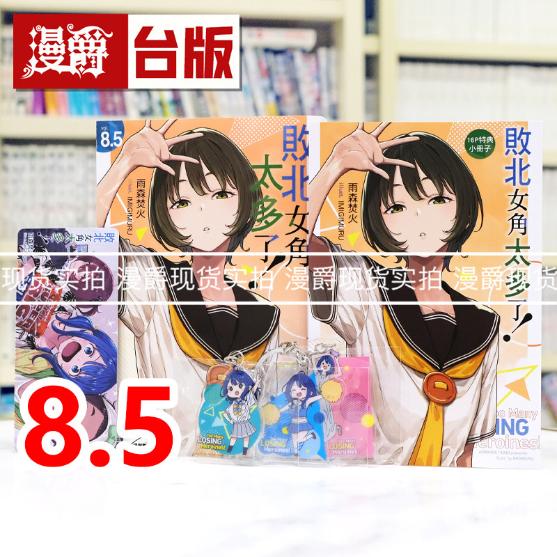 现货 漫爵 轻小说败北女角太多了8.5首刷限定版 附Q版压克力钥匙圈组合 4P小册子 东立 雨森焚火 台版图书 进口原版