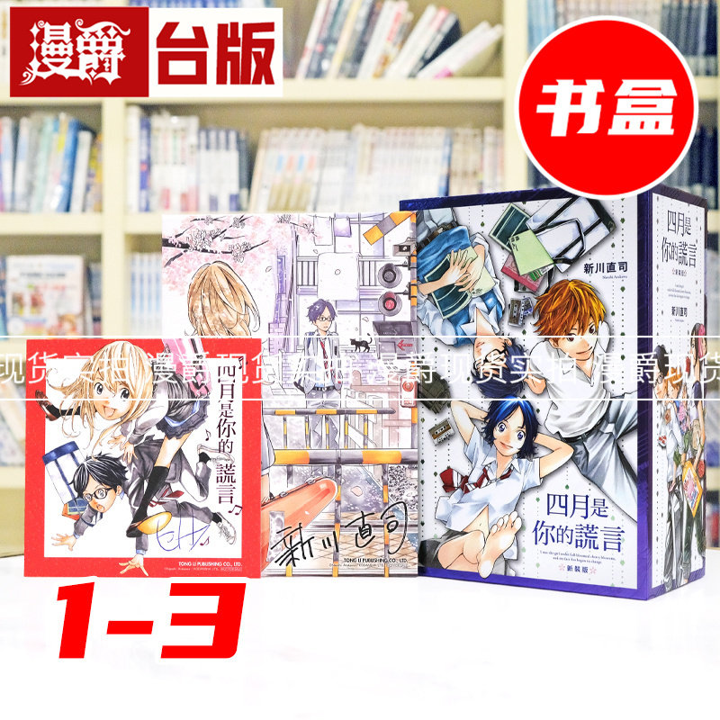 现货 漫爵 四月是你的谎言 新装版1-3首刷书盒版 附 签名复制原画 烫金色纸 台版漫画书 东立 新川直司 进口原版