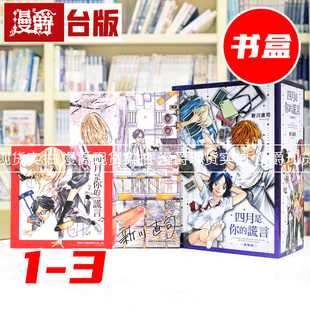 现货 漫爵 四月是你的谎言 新装版1-3首刷书盒版 附 签名复制原画 烫金色纸 台版漫画书 东立 新川直司 进口原版
