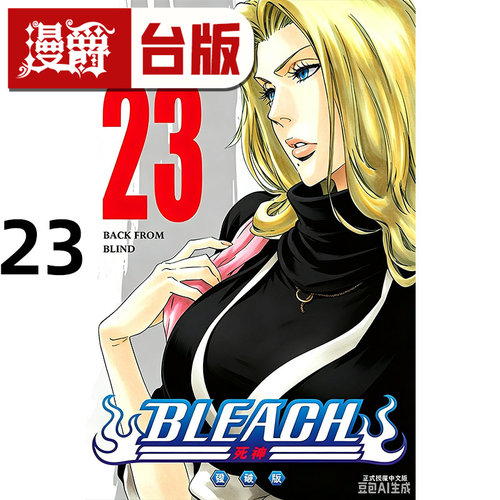 #漫爵 BLEACH死神 爱藏版23 台版漫画书 东立 久保带人 进口原版