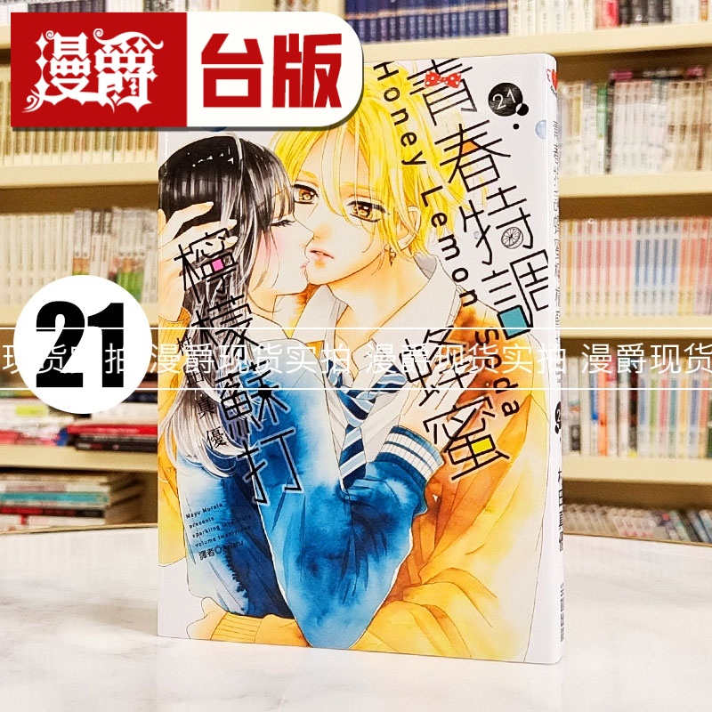 现货 漫爵 青春特调蜂蜜柠檬苏打21 台版漫画书 尖端 村田真优 进口原版
