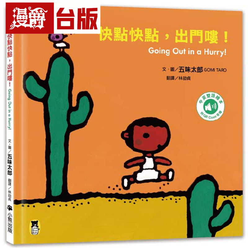 漫爵 快点快点，出门喽！Going Out in a Hurry!（五味太郎中英双语绘本＋QR Code音档）小熊 五味太郎 台版图书 进口原版