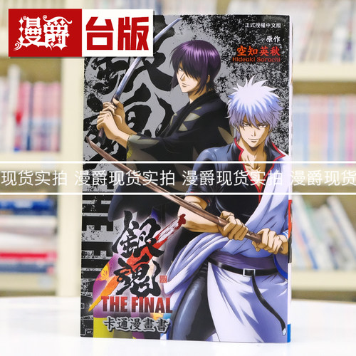 现货 漫爵 银魂THE FINAL 卡通漫画书 台版漫画 东立 空知英秋 进口原版