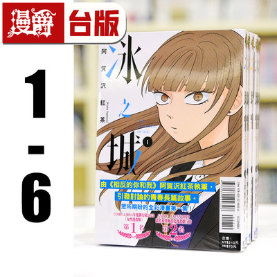 在途 漫爵 冰之城墙1-6 台版漫画书 东立 阿贺沢红茶 相反的你和我 作者 全彩印刷 繁体中文