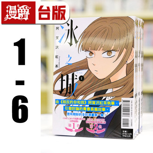 现货 漫爵 冰之城墙1-6（缺5）台版漫画书 东立 阿贺沢红茶 相反的你和我 作者 全彩印刷 繁体中文